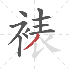 裱的笔顺第10画:撇 裱的笔顺第10画:撇