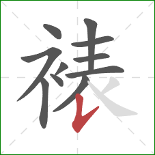 裱的笔顺第11画:竖提 裱的笔顺第11画:竖提