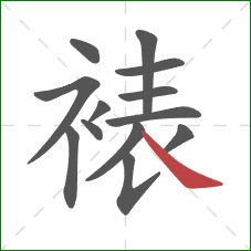 裱的笔顺第13画:捺 裱的笔顺第13画:捺