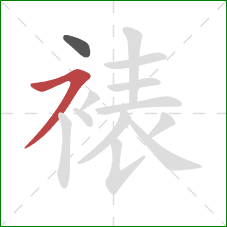 裱的笔顺第2画:横撇 裱的笔顺第2画:横撇