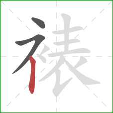 裱的笔顺第3画:竖 裱的笔顺第3画:竖