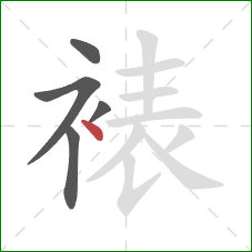 裱的笔顺第5画:点 裱的笔顺第5画:点