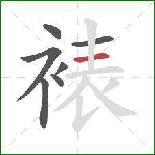 裱的笔顺第7画:横 裱的笔顺第7画:横