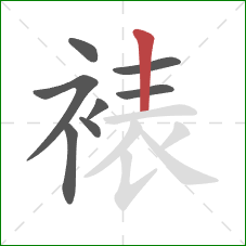 裱的笔顺第8画:竖 裱的笔顺第8画:竖