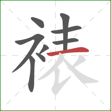 裱的笔顺第9画:横 裱的笔顺第9画:横