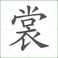 裳的部首 裳的部首