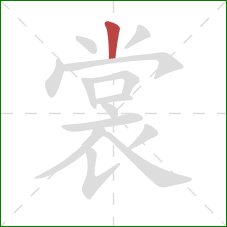 裳的笔顺第1画:竖 裳的笔顺第1画:竖