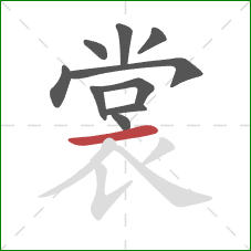 裳的笔顺第10画:横 裳的笔顺第10画:横