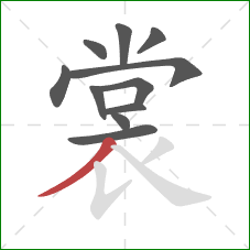 裳的笔顺第11画:撇 裳的笔顺第11画:撇