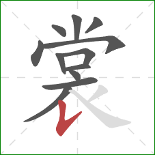 裳的笔顺第12画:竖提 裳的笔顺第12画:竖提