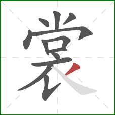 裳的笔顺第13画:撇 裳的笔顺第13画:撇