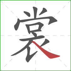 裳的笔顺第14画:捺 裳的笔顺第14画:捺