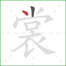 裳的笔顺第2画:点 裳的笔顺第2画:点