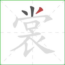 裳的笔顺第3画:撇 裳的笔顺第3画:撇