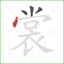 裳的笔顺第4画:点 裳的笔顺第4画:点