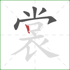 裳的笔顺第6画:竖 裳的笔顺第6画:竖