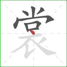 裳的笔顺第9画:点 裳的笔顺第9画:点