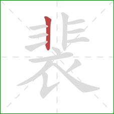 裴的笔顺第1画：竖