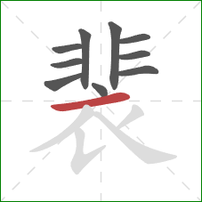 裴的笔顺第10画：横