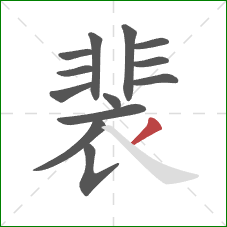 裴的笔顺第13画：撇