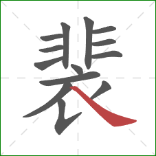 裴的笔顺第14画：捺