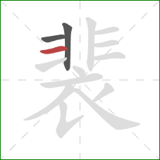 裴的笔顺第3画：横