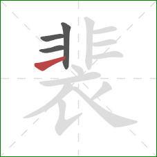 裴的笔顺第4画：横