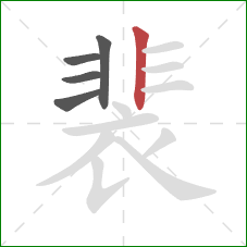 裴的笔顺第5画：竖