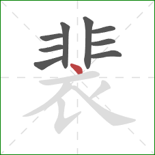 裴的笔顺第9画：点