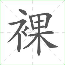 裸的部首 裸的部首
