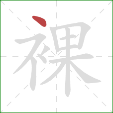 裸的笔顺第1画:点 裸的笔顺第1画:点