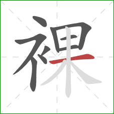 裸的笔顺第10画:横 裸的笔顺第10画:横