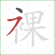 裸的笔顺第2画:横撇 裸的笔顺第2画:横撇