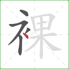 裸的笔顺第5画:点 裸的笔顺第5画:点