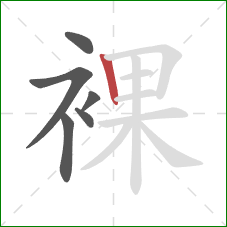 裸的笔顺第6画:竖 裸的笔顺第6画:竖