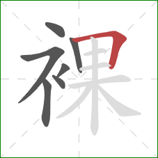 裸的笔顺第7画:横折 裸的笔顺第7画:横折