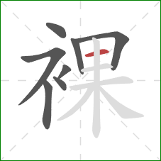 裸的笔顺第8画:横 裸的笔顺第8画:横