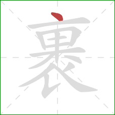 裹的笔顺第1画:点 裹的笔顺第1画:点