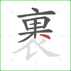 裹的笔顺第10画:点 裹的笔顺第10画:点