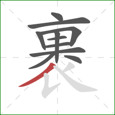 裹的笔顺第11画:撇 裹的笔顺第11画:撇