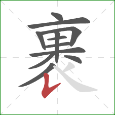 裹的笔顺第12画:竖提 裹的笔顺第12画:竖提