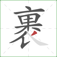 裹的笔顺第13画:撇 裹的笔顺第13画:撇