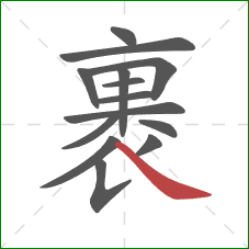 裹的笔顺第14画:捺 裹的笔顺第14画:捺