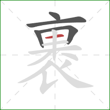 裹的笔顺第5画:横 裹的笔顺第5画:横