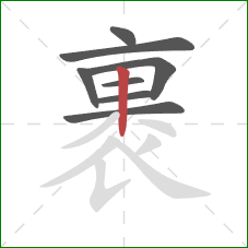 裹的笔顺第8画:竖 裹的笔顺第8画:竖