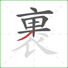 裹的笔顺第9画:撇 裹的笔顺第9画:撇