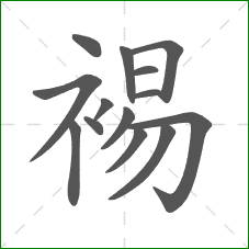裼的部首 裼的部首