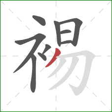 裼的笔顺第10画:撇 裼的笔顺第10画:撇