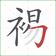 裼的笔顺第11画:横折钩 裼的笔顺第11画:横折钩