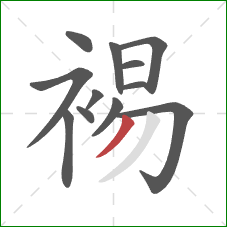 裼的笔顺第12画:撇 裼的笔顺第12画:撇